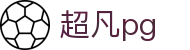 超凡pg